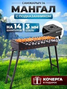 Мангал Самжарыч 14 + подказанник КЕННЕТ