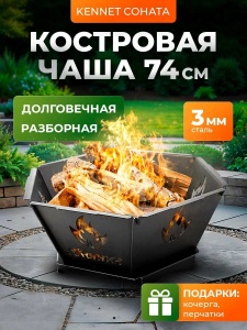 Чаша костровая КЕННЕТ СОНАТА 74