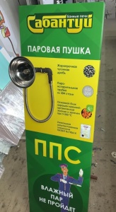 Паровая пушка САБАНТУЙ ППС-2 для печей других заводов (совместимость в описании)